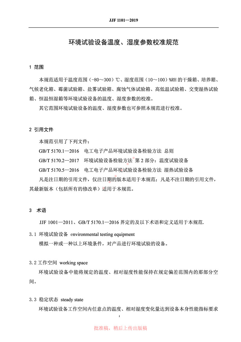 JJF1101-2019環(huán)境試驗設(shè)備溫度、濕度參數(shù)校準(zhǔn)規(guī)范