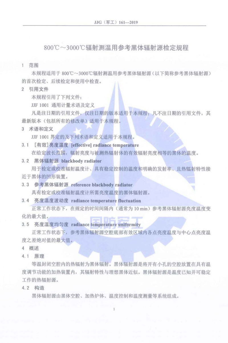 JJG(軍工)161-2019(800~3000)℃輻射測(cè)溫用參考黑體輻射源