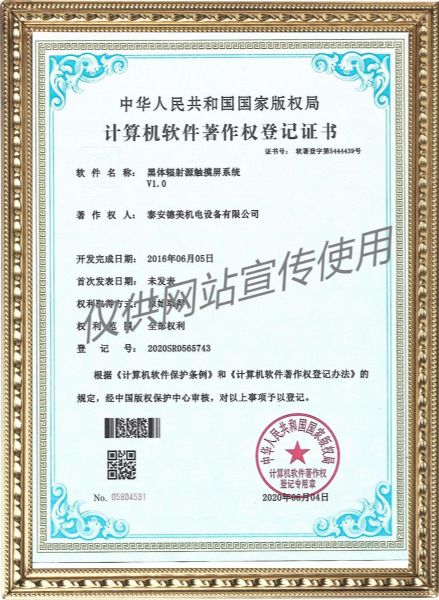 黑體輻射源觸摸屏系統(tǒng)V1.0-計算機軟件著作權登記證書