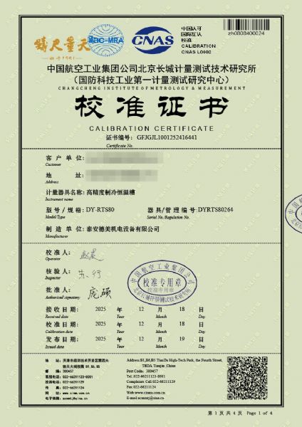高精度制冷恒溫槽（-80~100℃）校準證書
