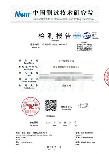 補償導線檢測、檢定、校準報告